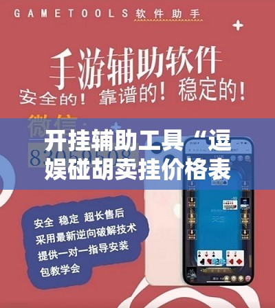 开挂辅助工具“逗娱碰胡卖挂价格表”开挂辅助脚本+详细开挂安装教程