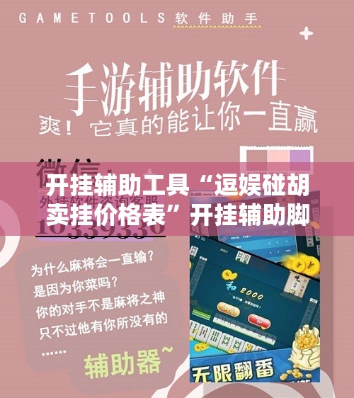 开挂辅助工具“逗娱碰胡卖挂价格表	”开挂辅助脚本+详细开挂安装教程