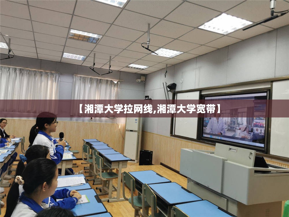 【湘潭大学拉网线,湘潭大学宽带】