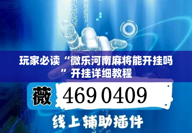 玩家必读“微乐河南麻将能开挂吗”开挂详细教程