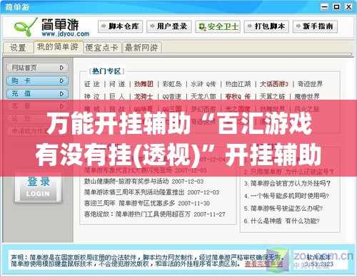 万能开挂辅助“百汇游戏有没有挂(透视)	”开挂辅助脚本+详细开挂安装教程
