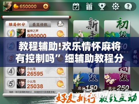 教程辅助!欢乐情怀麻将有控制吗”细辅助教程分享