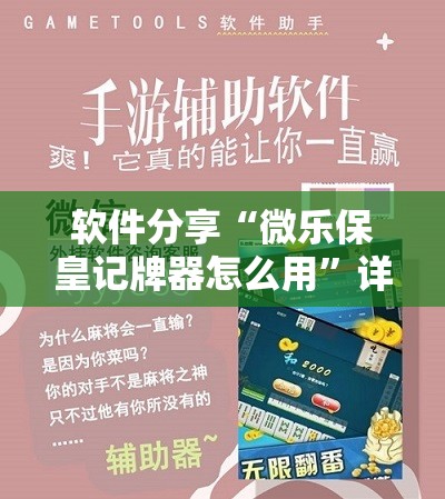 软件分享“微乐保皇记牌器怎么用”详细外挂透视辅助软件教程