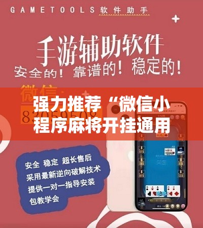 强力推荐“微信小程序麻将开挂通用版”开挂详细教程
