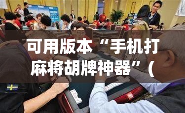 可用版本“手机打麻将胡牌神器”(免费)开挂辅助教学(最新辅助开挂教程)