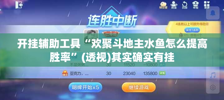 开挂辅助工具“欢聚斗地主水鱼怎么提高胜率”(透视)其实确实有挂