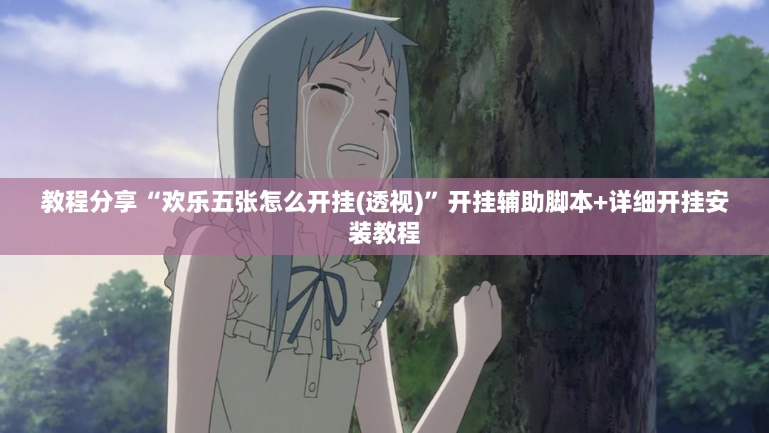 教程分享“欢乐五张怎么开挂(透视)	”开挂辅助脚本+详细开挂安装教程