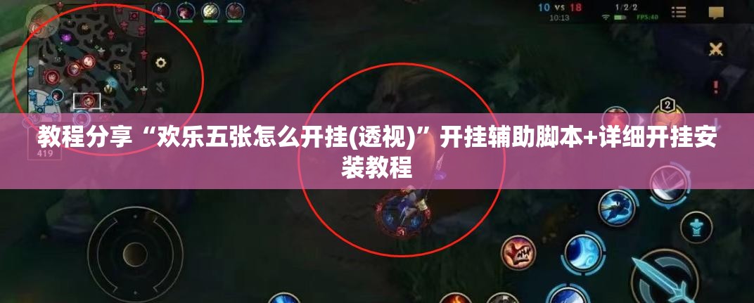 教程分享“欢乐五张怎么开挂(透视)”开挂辅助脚本+详细开挂安装教程