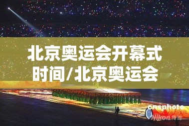 北京奥运会开幕式时间/北京奥运会开幕式时间为什么在8点