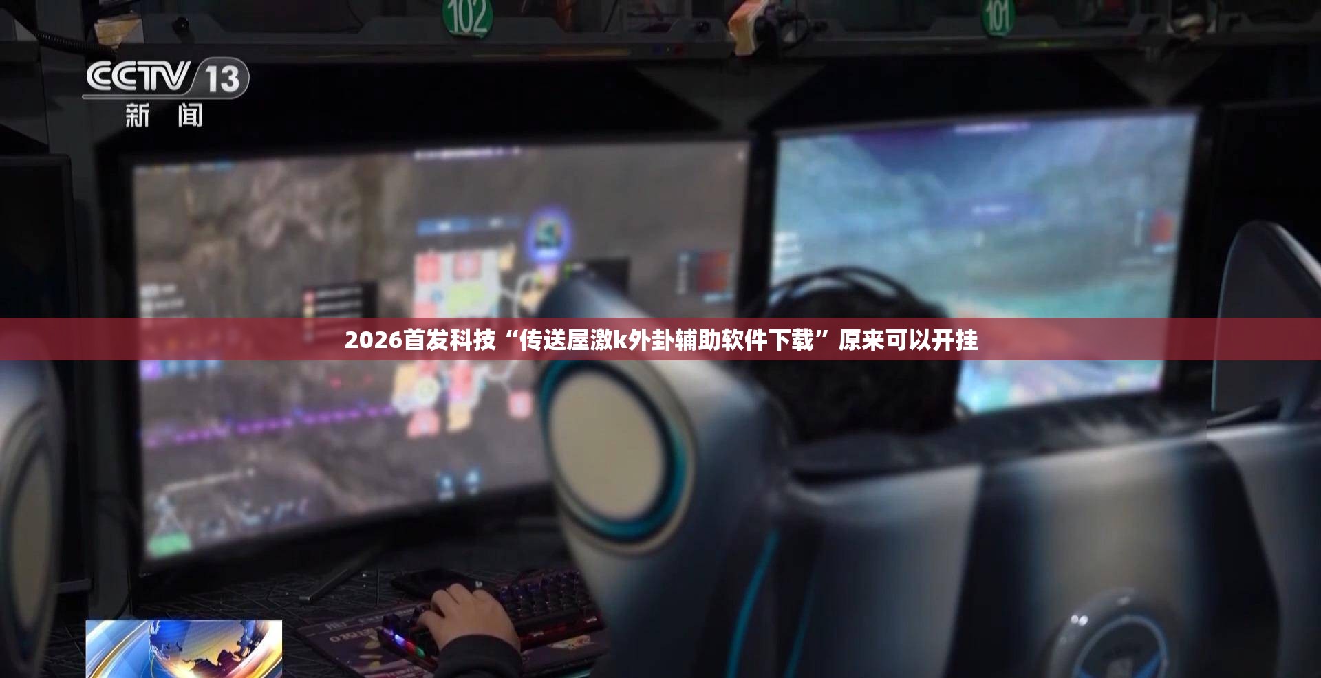 2026首发科技“传送屋激k外卦辅助软件下载”原来可以开挂