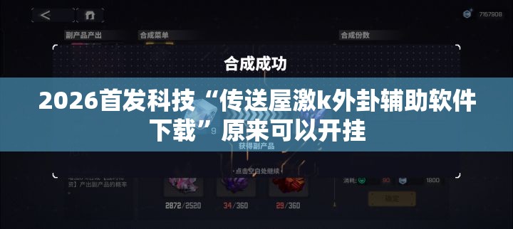 2026首发科技“传送屋激k外卦辅助软件下载”原来可以开挂