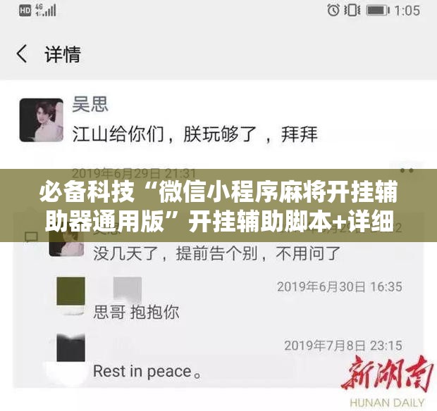 必备科技“微信小程序麻将开挂辅助器通用版”开挂辅助脚本+详细开挂安装教程