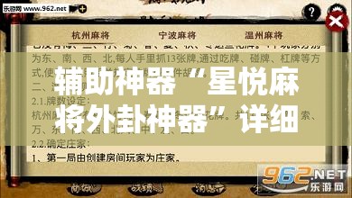 辅助神器“星悦麻将外卦神器	”详细外挂透视辅助软件教程