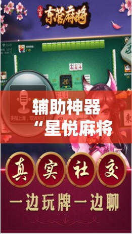 辅助神器“星悦麻将外卦神器”详细外挂透视辅助软件教程