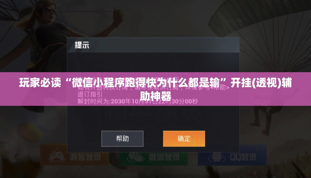 玩家必读“微信小程序跑得快为什么都是输”开挂(透视)辅助神器