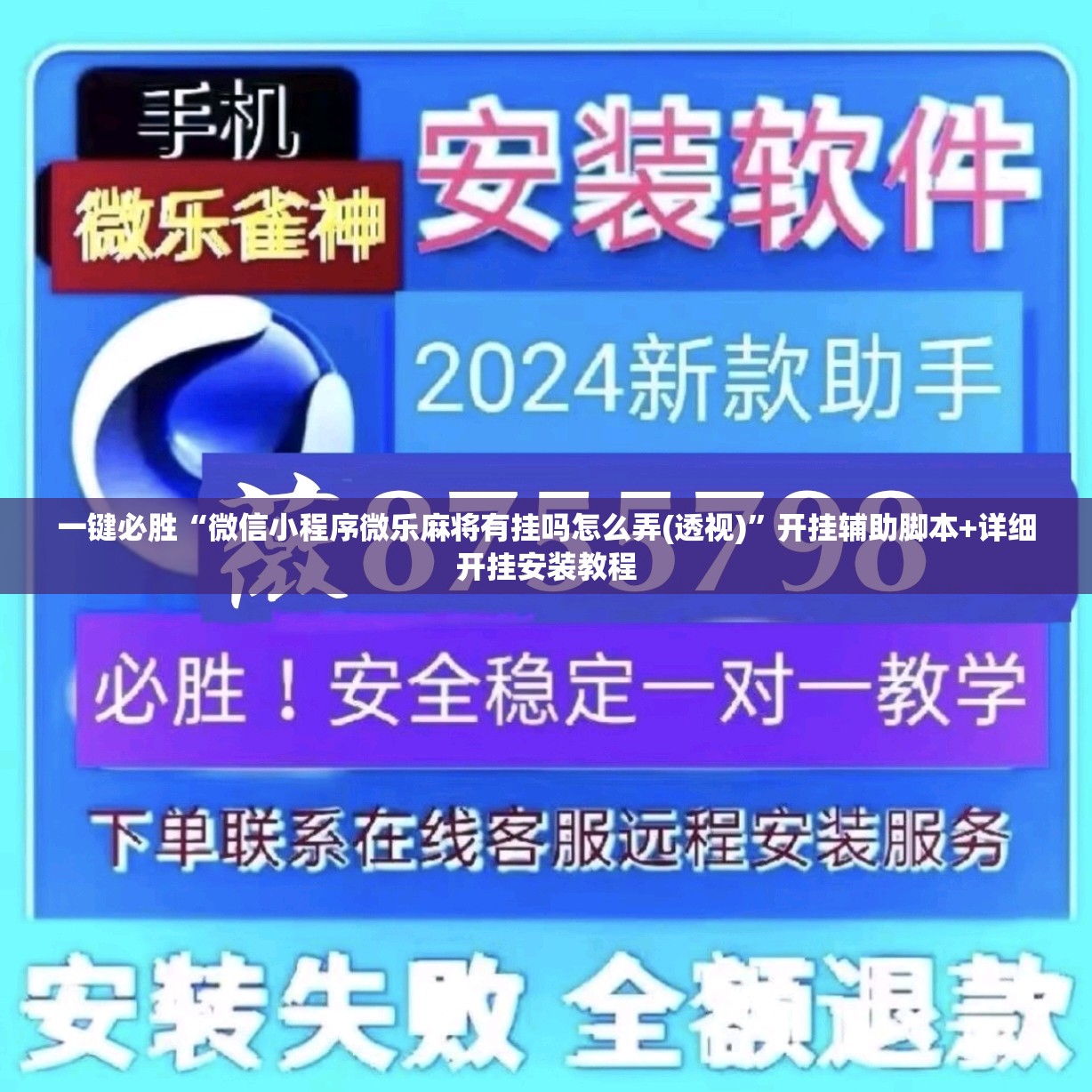 一键必胜“微信小程序微乐麻将有挂吗怎么弄(透视)	”开挂辅助脚本+详细开挂安装教程