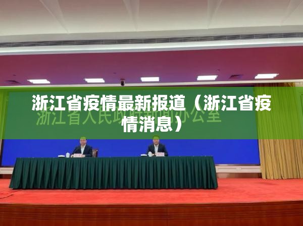 浙江省疫情最新报道（浙江省疫情消息）