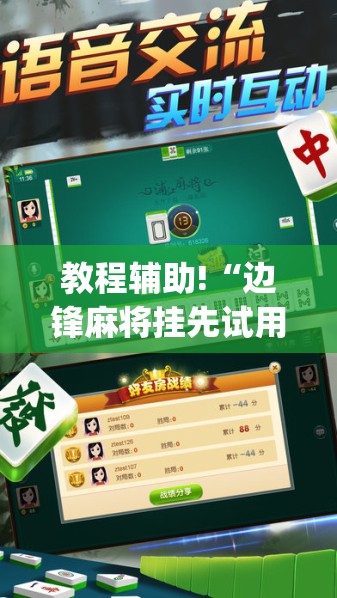 教程辅助!“边锋麻将挂先试用后付款”(辅助神器)开挂详细教程