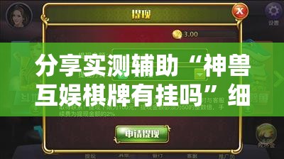 分享实测辅助“神兽互娱棋牌有挂吗”细辅助教程分享