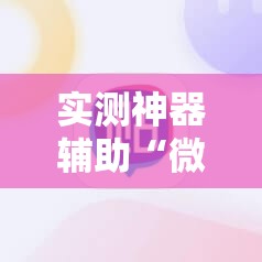 实测神器辅助“微信链接斗牛有挂吗”详细分享装挂步骤