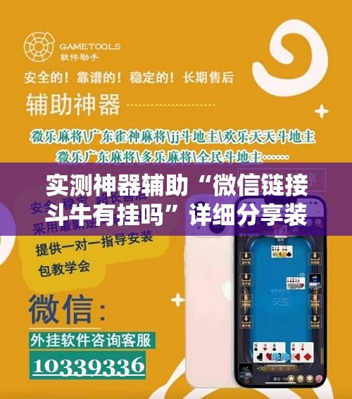 实测神器辅助“微信链接斗牛有挂吗	”详细分享装挂步骤