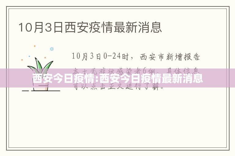 西安今日疫情:西安今日疫情最新消息