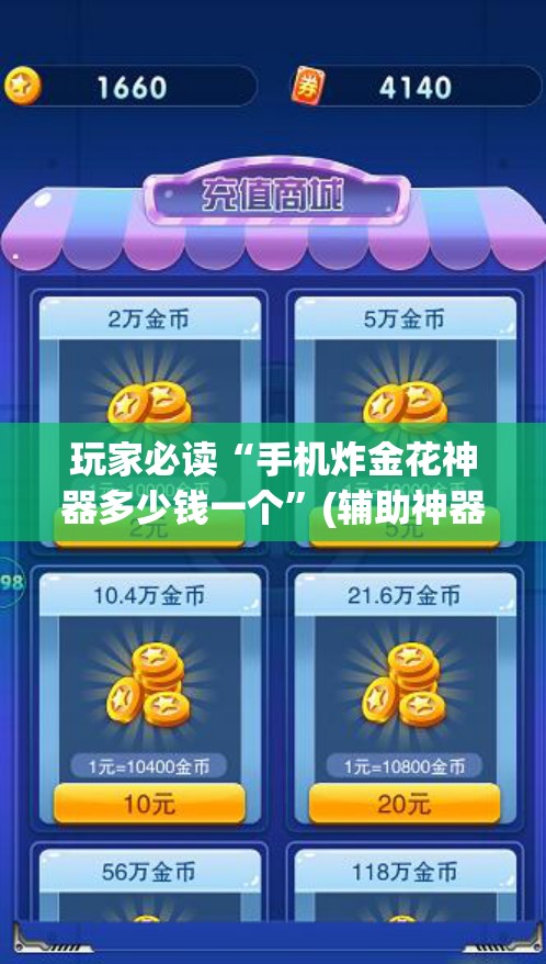 玩家必读“手机炸金花神器多少钱一个”(辅助神器)开挂详细教程
