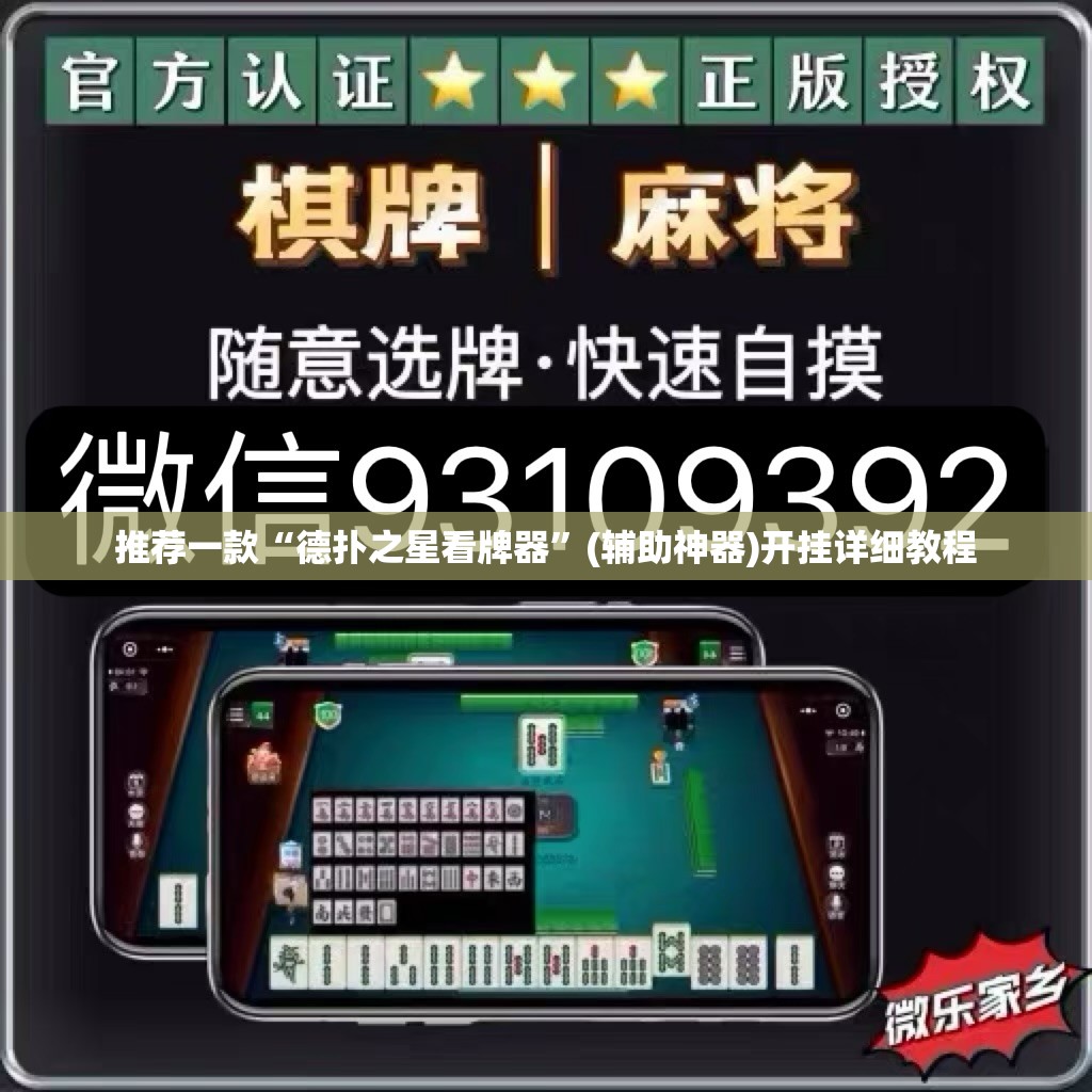 推荐一款“德扑之星看牌器	”(辅助神器)开挂详细教程