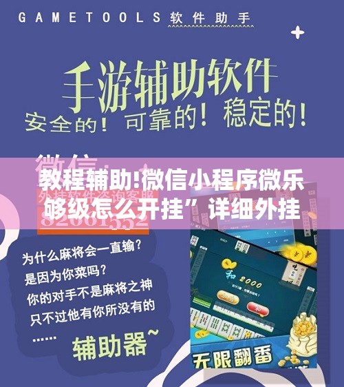 教程辅助!微信小程序微乐够级怎么开挂	”详细外挂透视辅助软件教程
