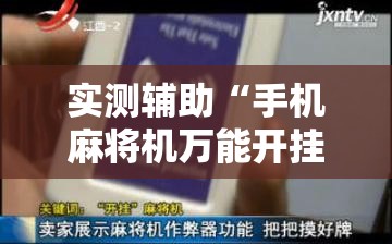 实测辅助“手机麻将机万能开挂神器”原来可以开挂
