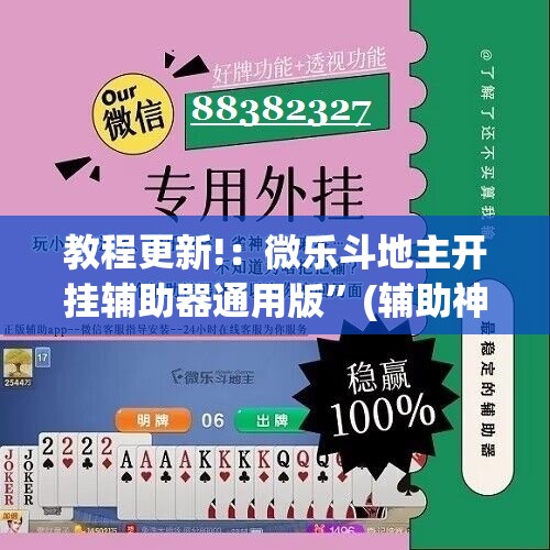 教程更新!：微乐斗地主开挂辅助器通用版”(辅助神器)开挂详细教程