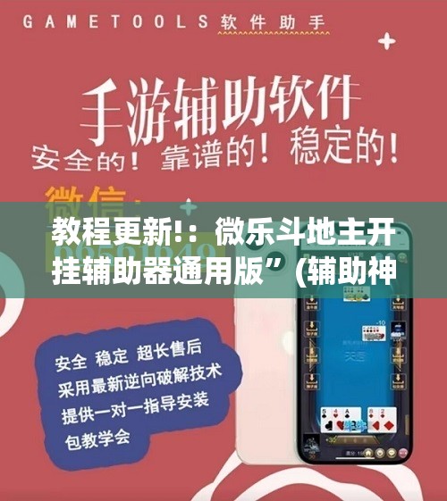 教程更新!：微乐斗地主开挂辅助器通用版”(辅助神器)开挂详细教程
