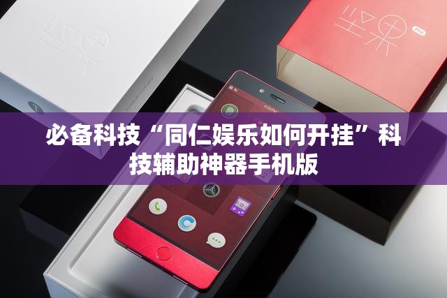必备科技“同仁娱乐如何开挂”科技辅助神器手机版
