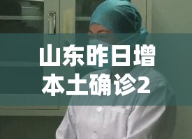山东昨日增本土确诊24例:山东疫情昨天新增确诊