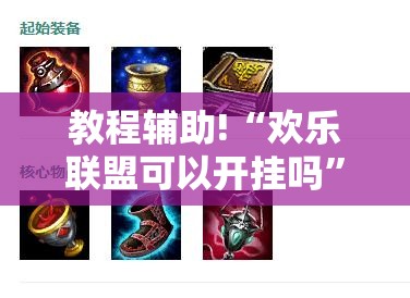 教程辅助!“欢乐联盟可以开挂吗	”原来可以开挂