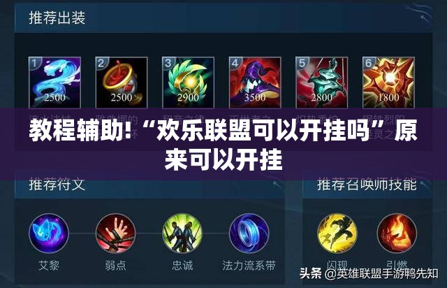 教程辅助!“欢乐联盟可以开挂吗”原来可以开挂