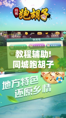 教程辅助!同城跑胡子可以开挂吗”详细分享装挂步骤