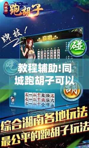 教程辅助!同城跑胡子可以开挂吗”详细分享装挂步骤