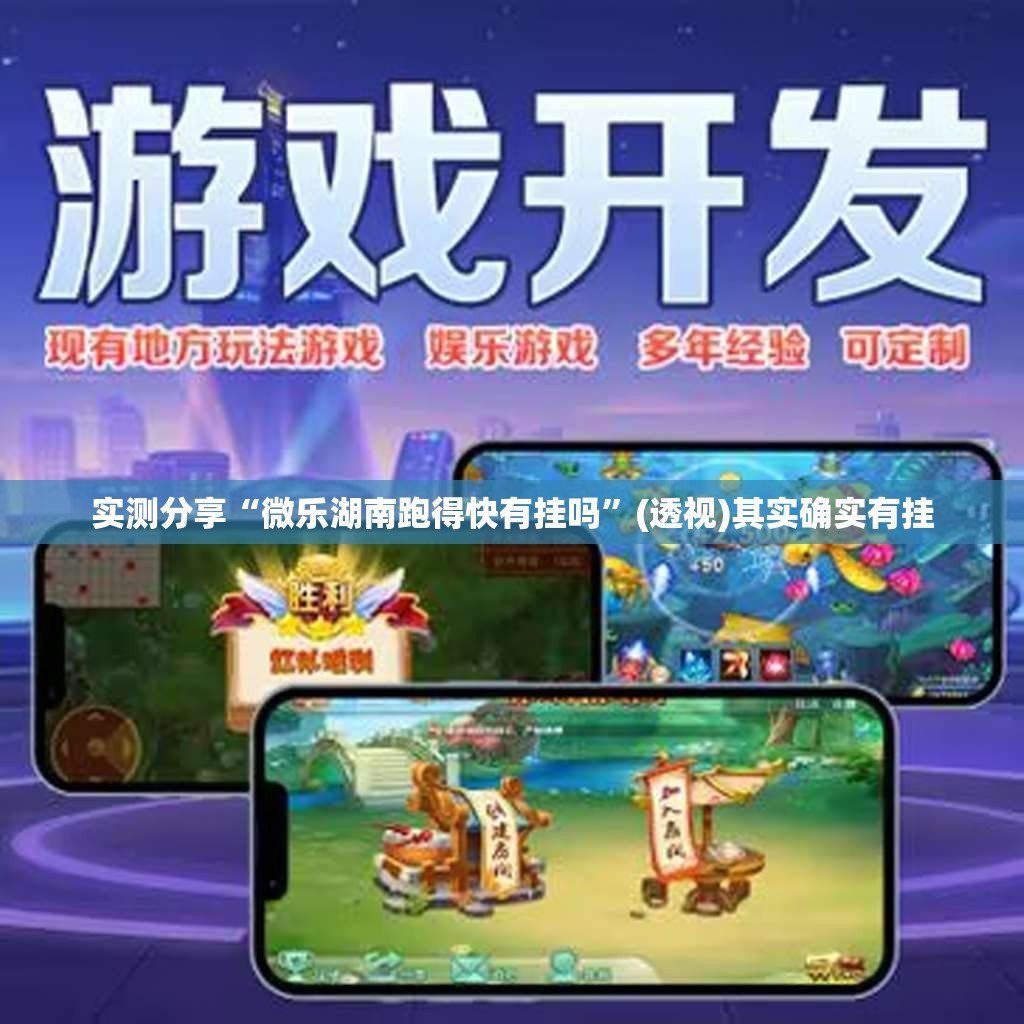 实测分享“微乐湖南跑得快有挂吗	”(透视)其实确实有挂