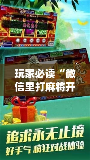 玩家必读“微信里打麻将开挂教程”开挂(透视)辅助神器