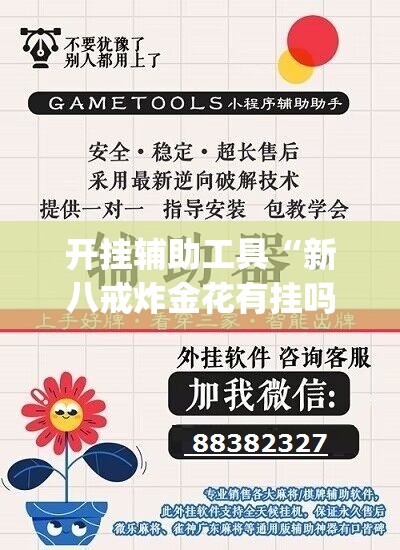 开挂辅助工具“新八戒炸金花有挂吗”(辅助神器)开挂详细教程