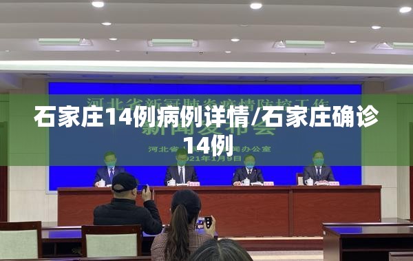 石家庄14例病例详情/石家庄确诊14例