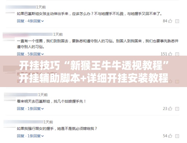 开挂技巧“新猴王牛牛透视教程	”开挂辅助脚本+详细开挂安装教程