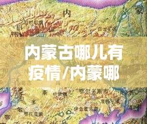 内蒙古哪儿有疫情/内蒙哪里有疫情最新疫情