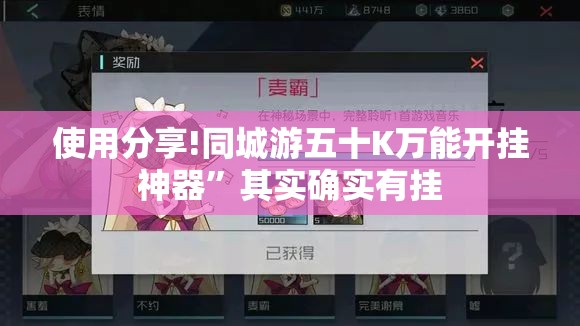 使用分享!同城游五十K万能开挂神器”其实确实有挂