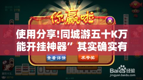 使用分享!同城游五十K万能开挂神器”其实确实有挂