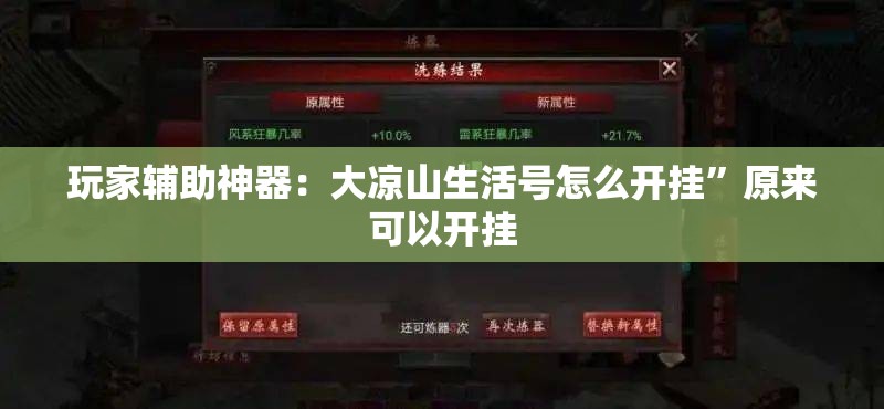 玩家辅助神器：大凉山生活号怎么开挂”原来可以开挂