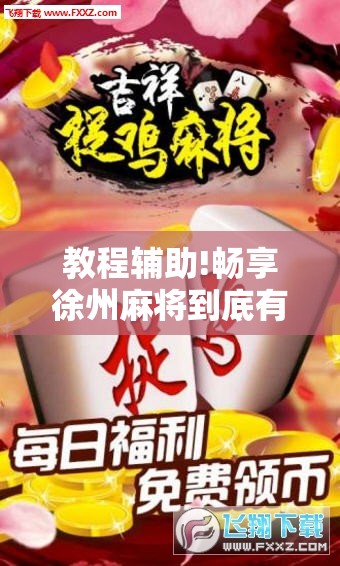 教程辅助!畅享徐州麻将到底有没有挂”详细外挂透视辅助软件教程