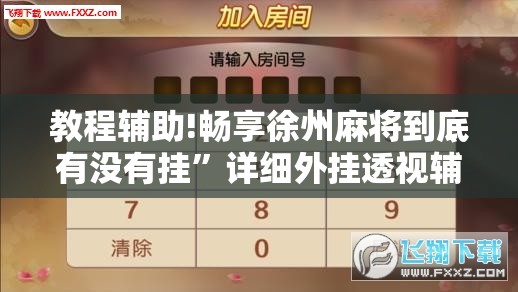 教程辅助!畅享徐州麻将到底有没有挂	”详细外挂透视辅助软件教程