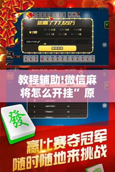 教程辅助!微信麻将怎么开挂”原来可以开挂